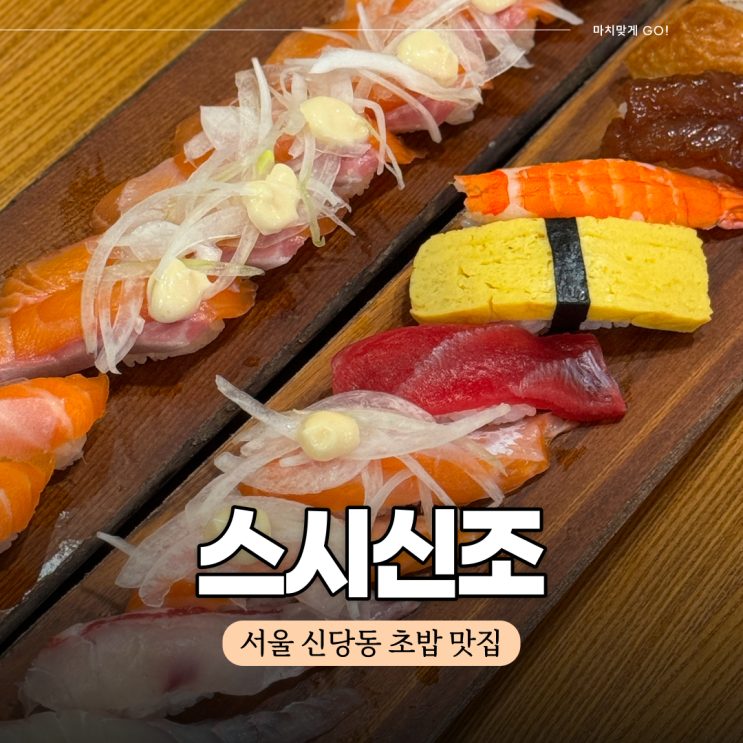  서울 신당역 초밥 맛집 스시신조 (배달의민족 배달 대상)