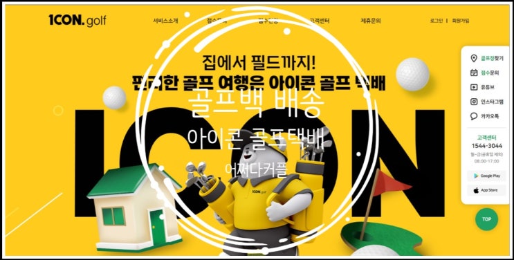  무거운 골프백 걱정없이 편안한 여행 할 수 있는 아이콘 골프택배