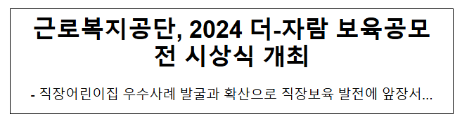 근로복지공단, 2024 더-자람 보육공모전 시상식 개최 근로복지공단, 2024 더-자람 보육공모전 시상식 개최