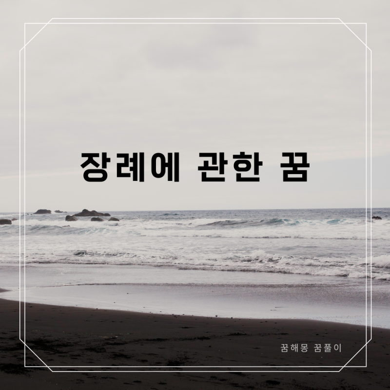 장례에 관한 꿈해몽 꿈풀이 모음