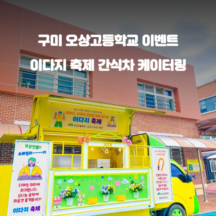  구미 오상고등학교 : 이다지 행사 간식차