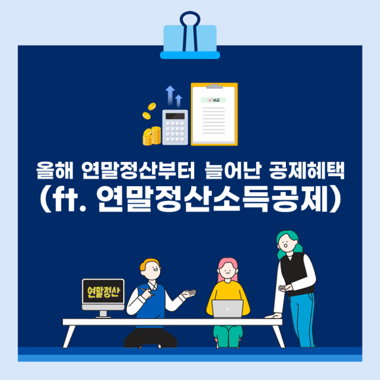 올해 연말정산부터 늘어난 공제혜택(ft. 연말정산소득공제)