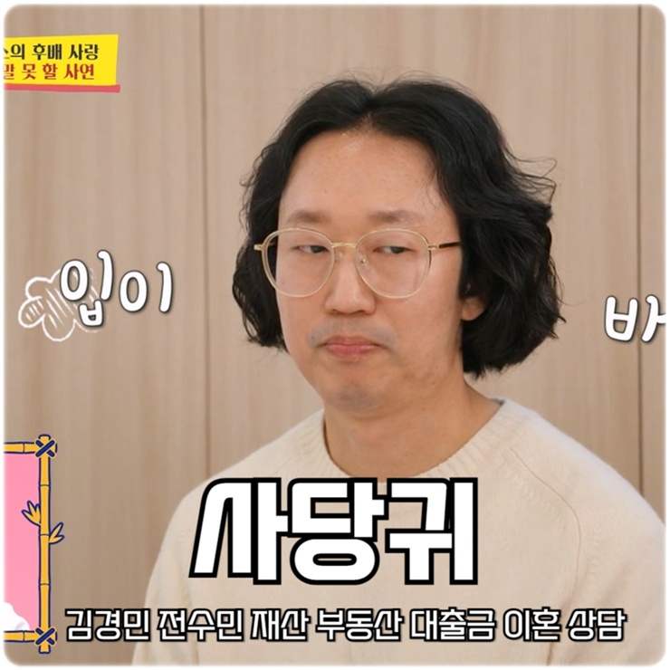 <b>귀</b> 김경진 전수민 <b>재산</b> 부동산 대출금 이혼 상담 <b>사당귀</b> 285회