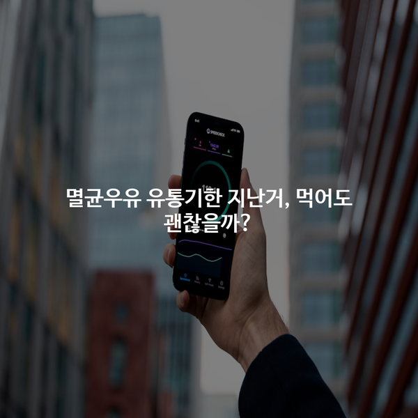 멸균우유 유통기한 지난거, 먹어도 괜찮을까?