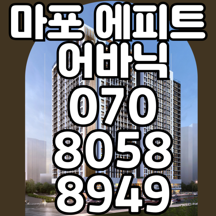  마포 에피트 어바닉 전국 분양1등 아파트 오피스텔