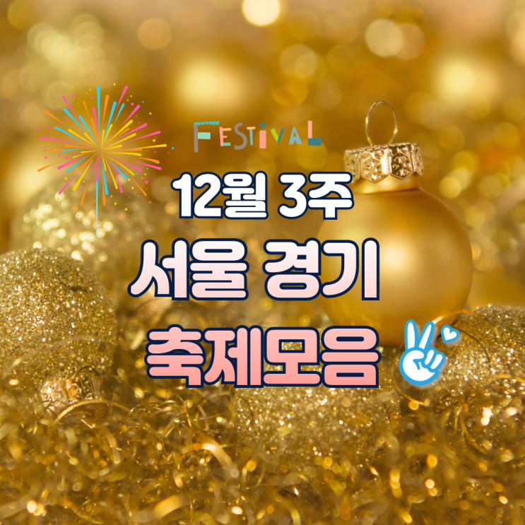 메리 문래 <b>크리스마스</b>빌리지, <b>한강</b>페스티벌, <b>크리스마스 마켓</b>)
