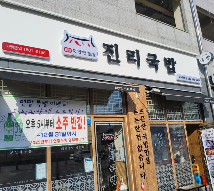  진리국밥 (김포한강점)
