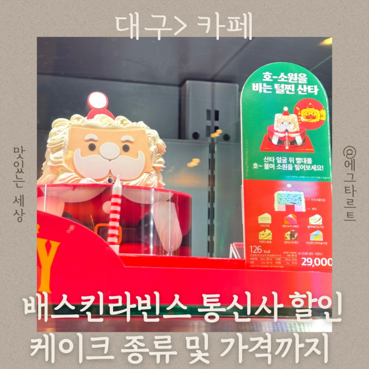  배스킨라빈스 SKT 통신사 베라 케이크 종류 최대 31% 할인