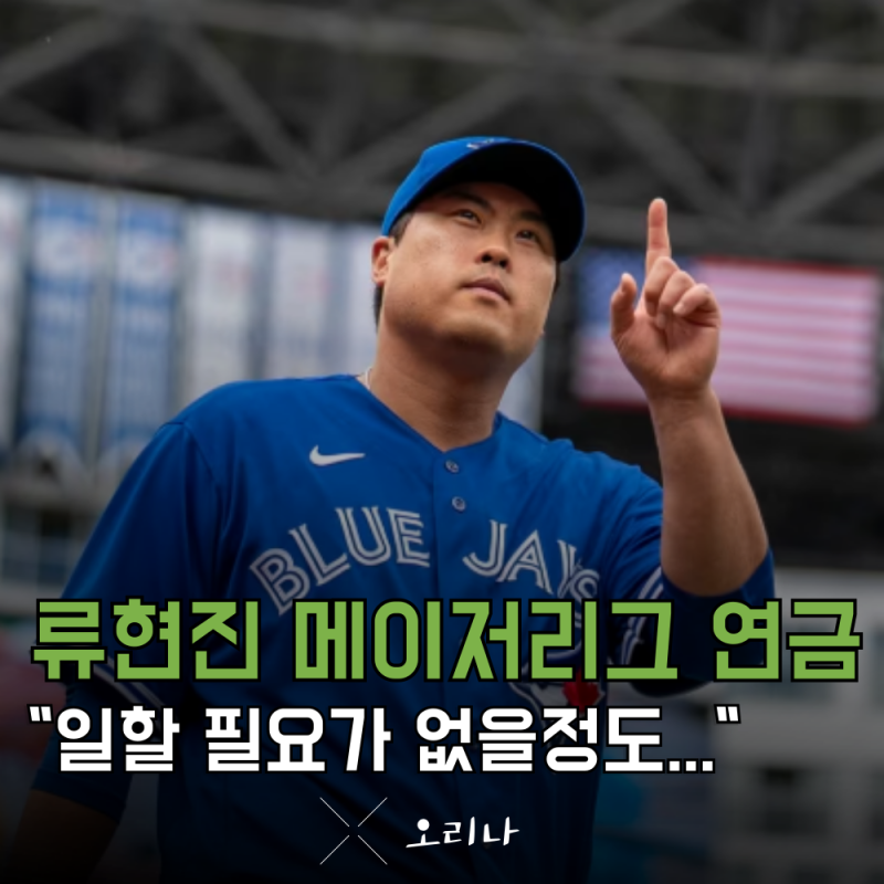 류현진 메이저리그 시절 충격적인 연봉 및 은퇴 후 받게 되는 연금