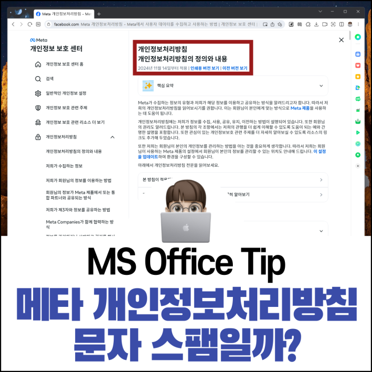  Meta 개인정보처리방침 문자 스팸일까?