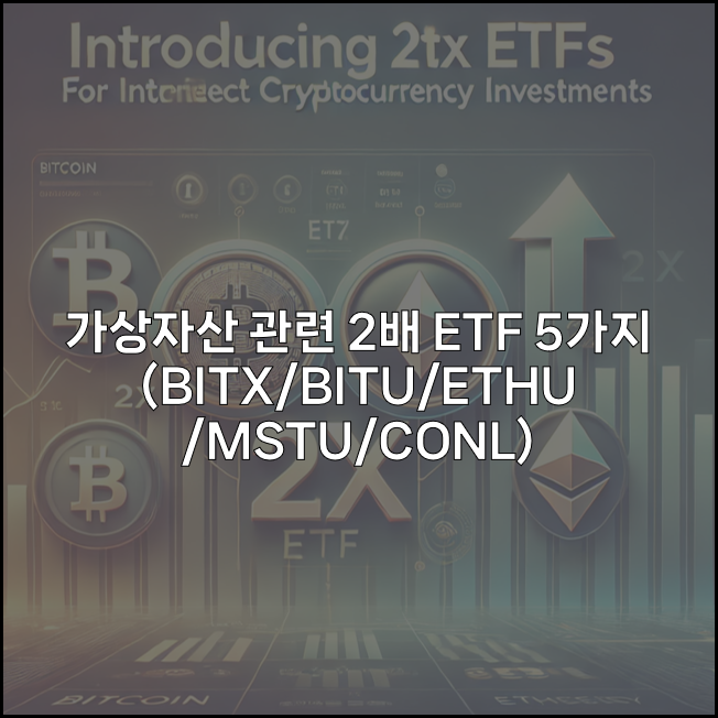 가상자산 관련 레버리지 ETF 5가지(BITX/BITU/ETHU/MSTU/CONL)