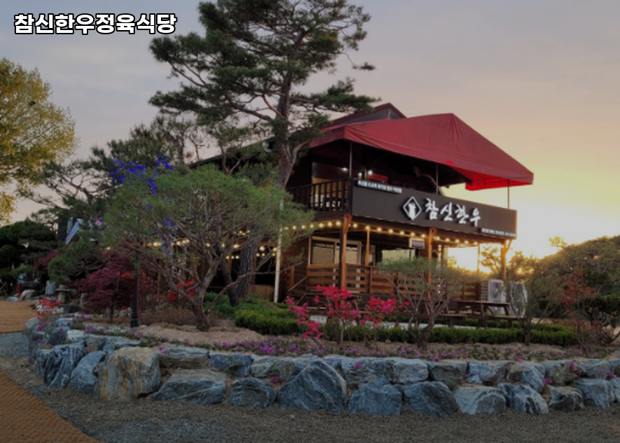 참신한우 사진 3
