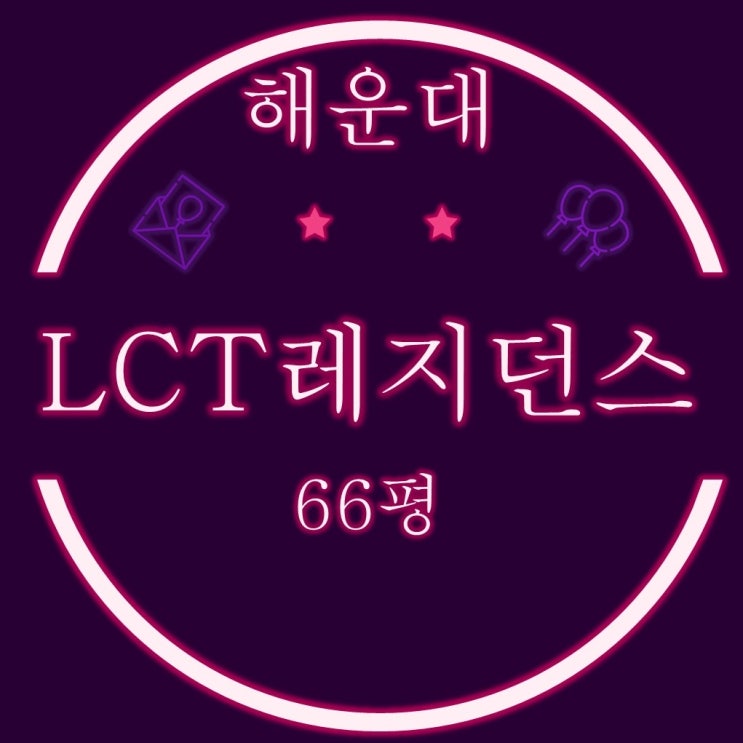  부산반값경매물건 해운대엘시티레지던스 66평 I타입