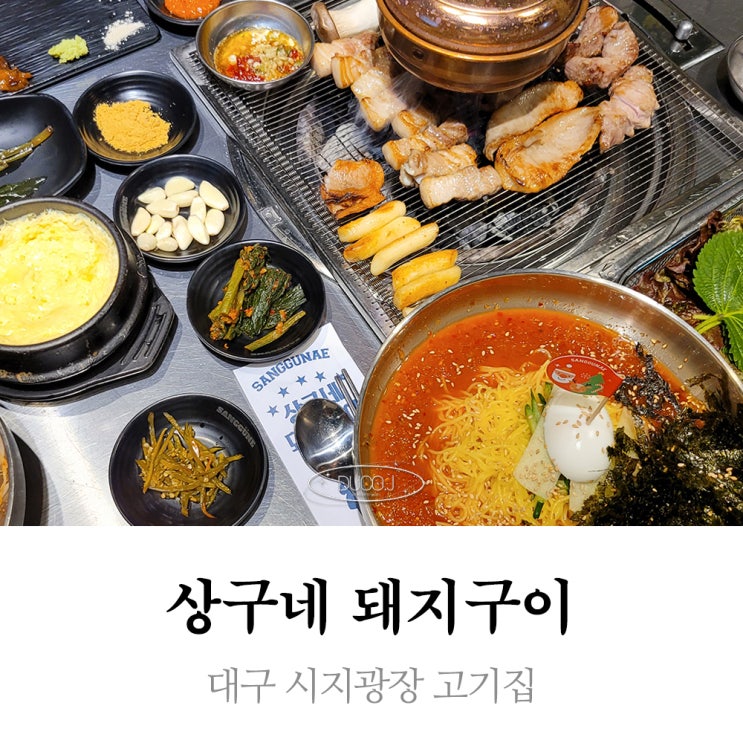  대구 시지광장 고기집 상구네 돼지구이 구워주는 고기집 편안해