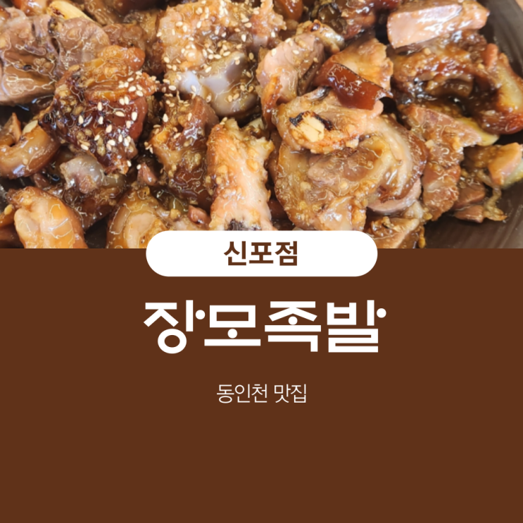  신포동 족발 맛집 장모족발 신포점 후기와 주차정보