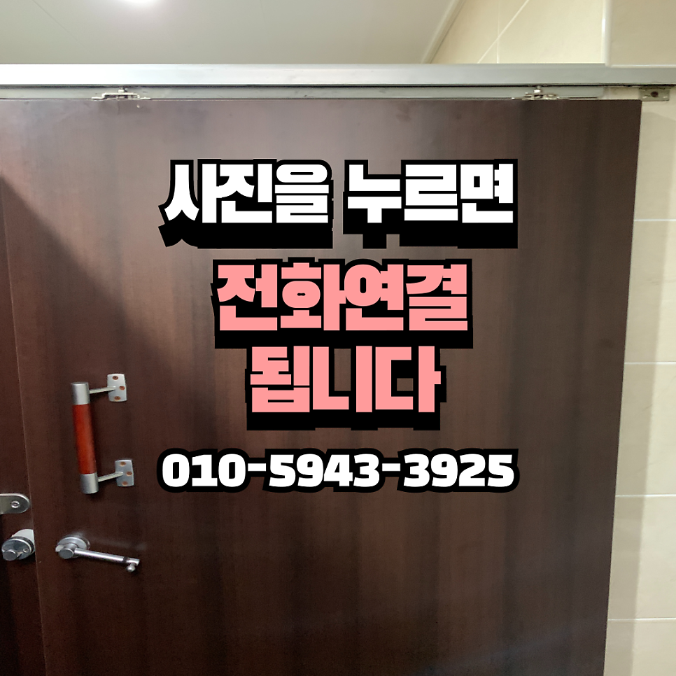 상가공중화장실 슬라이딩도어문수리업체