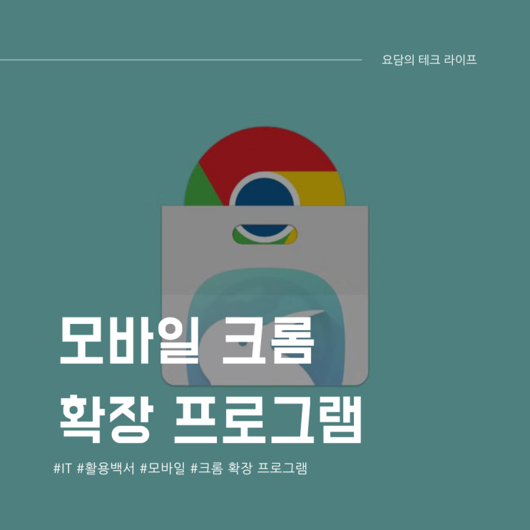 모바일에서 크롬 확장 프로그램을 사용하는 방법