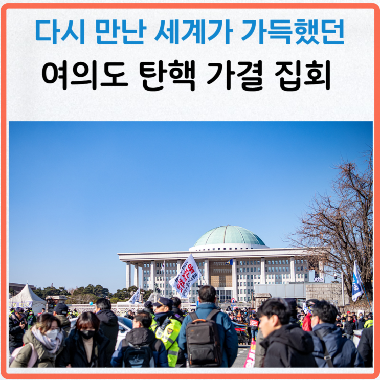 다시 만난 세계가 일깨운 여의도 <b>탄핵</b> 가결 <b>집회</b>
