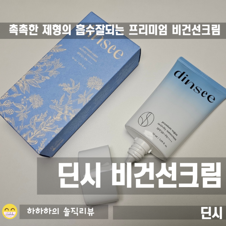  끈적임없이 흡수되는 안티에이징 썬크림추천! 딘씨 비건선크림
