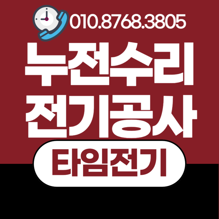  도화동 전기공사 누전수리 차단기내려감 전기나감