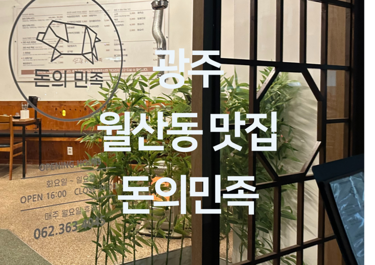  광주 월산동 맛집 - 광주 월산동 화정동 맛집 고기집 고기 맛집 삼겹살 맛집 "돈의민족"