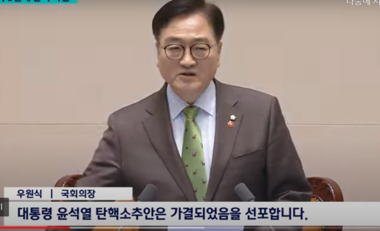 <b>우원식 국회의장</b> 본회의 가결 선포 발언 후 한말
