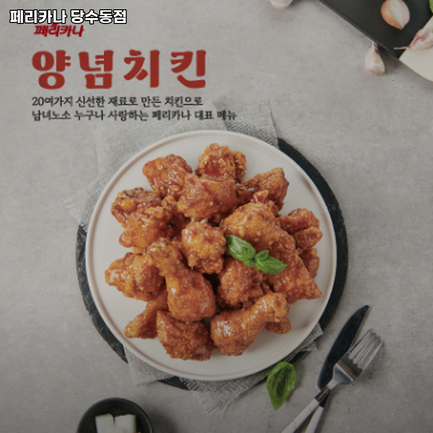 페리카나 당수동점 사진 1