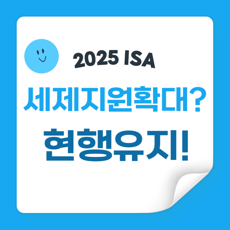  2025 ISA 세제지원 확대된다? 2024년 12월 세법 개정안 통과: ISA 현행 유지로 결정