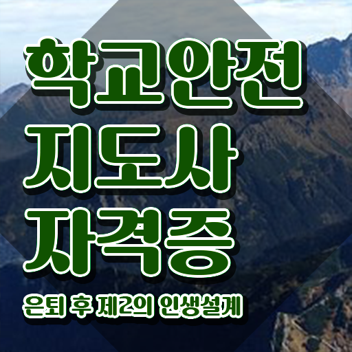  학교보안안전지도사 , 학교안전지도사 자격증 2주 만에 취득했던 후기 정리해드립니다