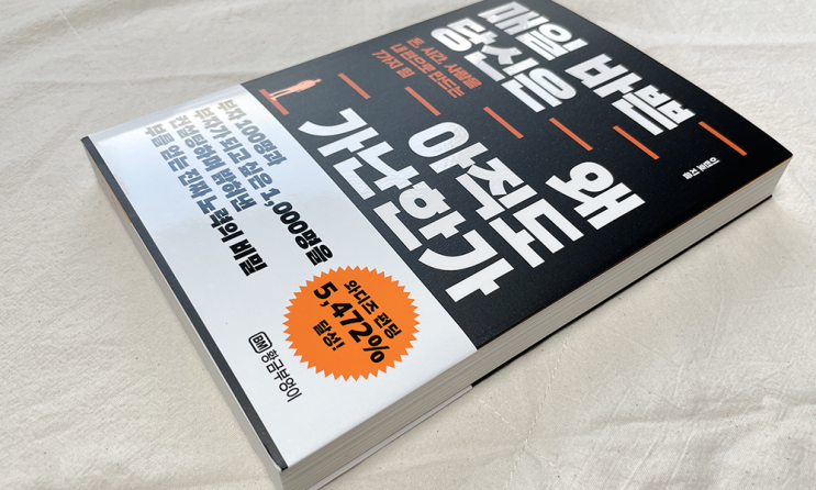  매일 바쁜 당신은 왜 아직도 가난한가?