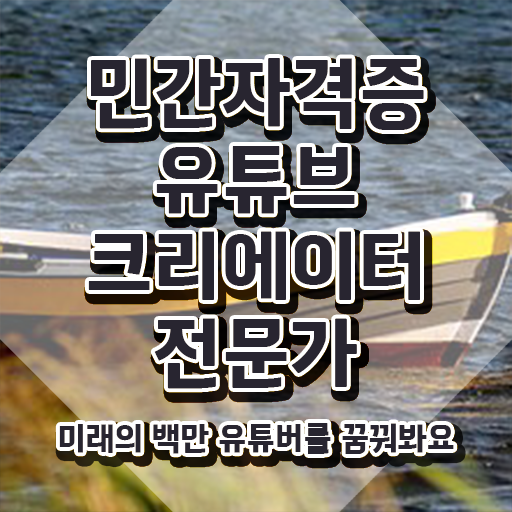  유튜브크리에이터전문가 무료 강의 , 유튜브크리에이터전문가 자격증 취득한 과정 필수 정보
