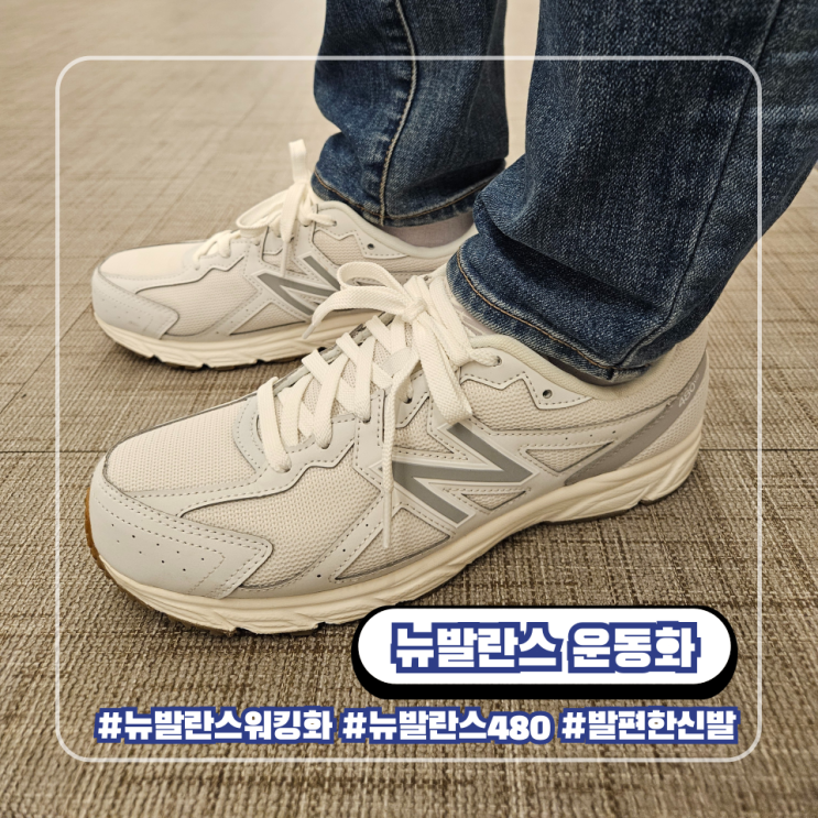  발 편한 운동화 뉴발란스 W480 V5  데일리 워킹화 사이즈 선택