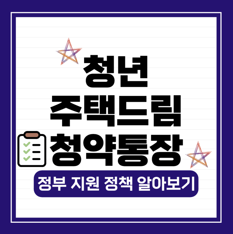  청년 주택드림청약 통장, 정부 지원 정책 알아보기