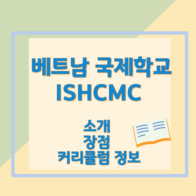 베트남 국제학교 ISHCMC 소개 장점 커리큘럼 정보 베트남 국제학교 ISHCMC 소개 장점 커리큘럼 정보
