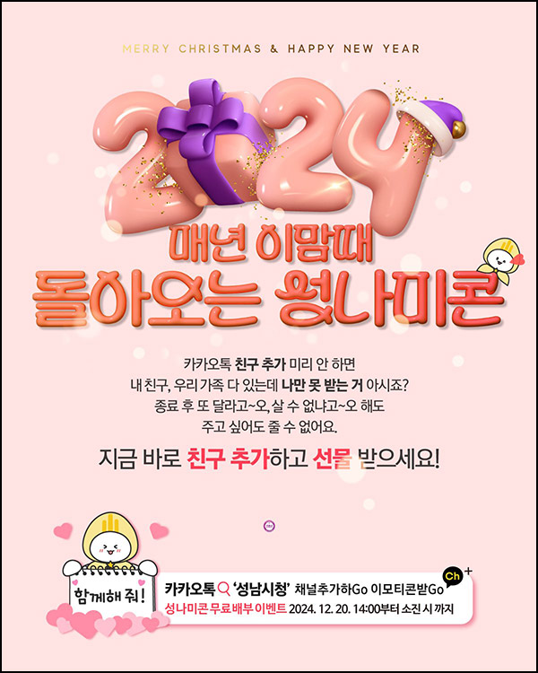 성남시 카톡플친 무료 이모티콘(성나미 20만명)선착, 오후 2시~ 성남시 카톡플친 무료 이모티콘(성나미 20만명)선착, 오후 2시~