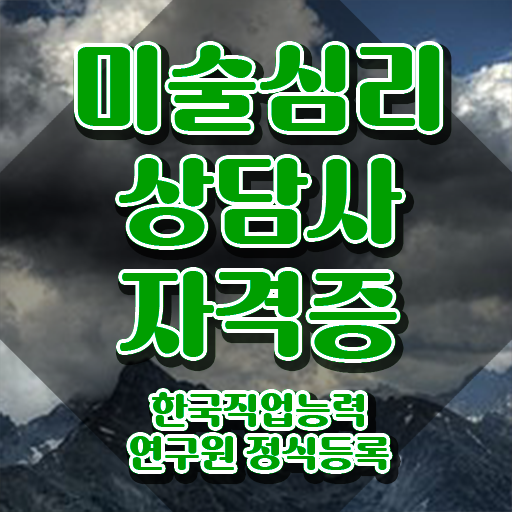  2급미술심리상담지도사자격증따기 , 미술심리상담지도사 자격증 단기간에 합격한 팁 , 구직정보