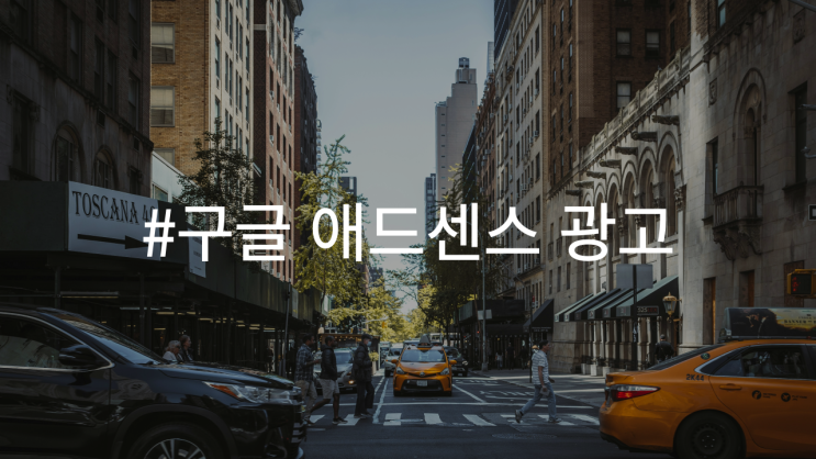  구글 애드센스 광고란 무엇인가: 핵심 이해와 성공 전략