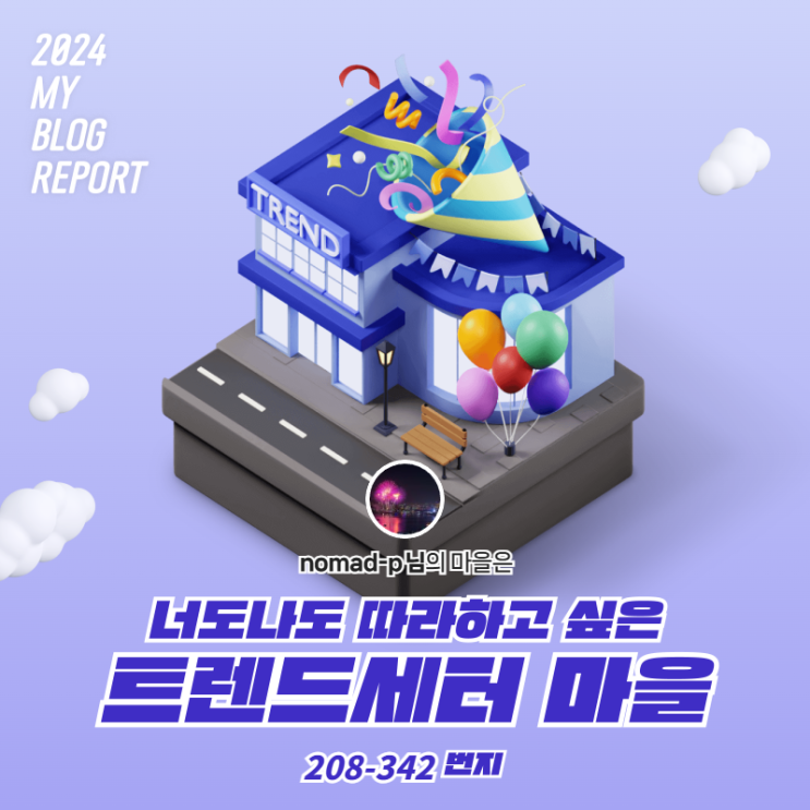  [2024 마이 블로그 리포트] 데이터로 찾아보는 내 블로그 마을