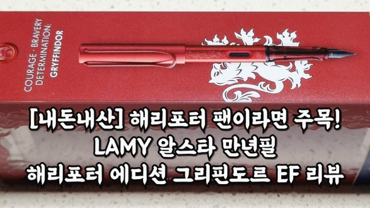  [내돈내산] 해리포터 팬이라면 주목! LAMY 알스타 해리포터 에디션 그리핀도르 EF 만년필 리뷰