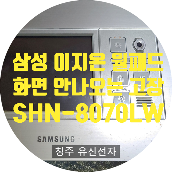 월패드 수리 삼성 이지온 SHN-8070LW 화면 안 나오고 소리 안 들리는 고장 수리