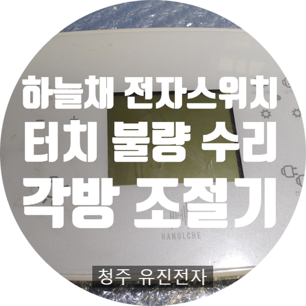 옥산 코오롱 하늘채 전자스위치 각방조절기수리