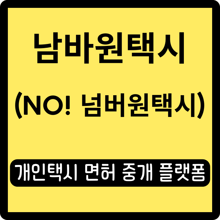  남바원택시(넘버원택시)로 개인택시 면허 양도, 양수하기