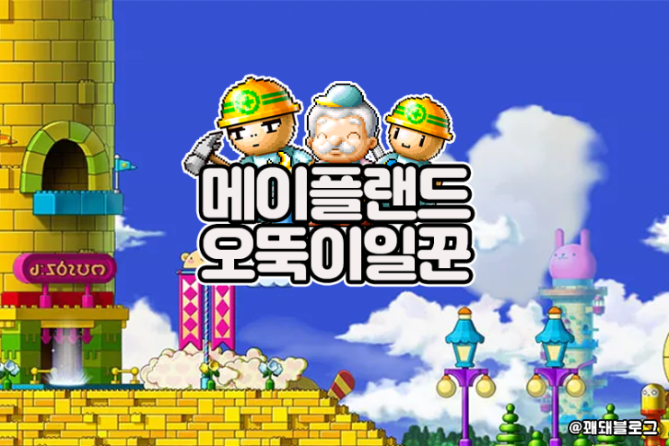  메이플랜드 오뚝이 일꾼 위치 및 퀘스트 보상