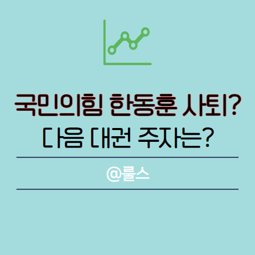 국민의힘 <b>한동훈</b> <b>사퇴</b>, 홍준표 오세훈 관련주는?