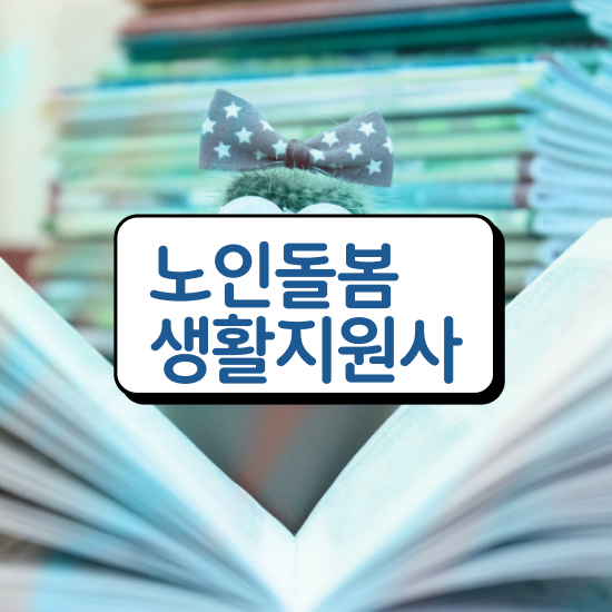  노인돌봄사업 , 노인돌봄생활지원사 자격증 간단하게 합격한 전략 체크해보세요