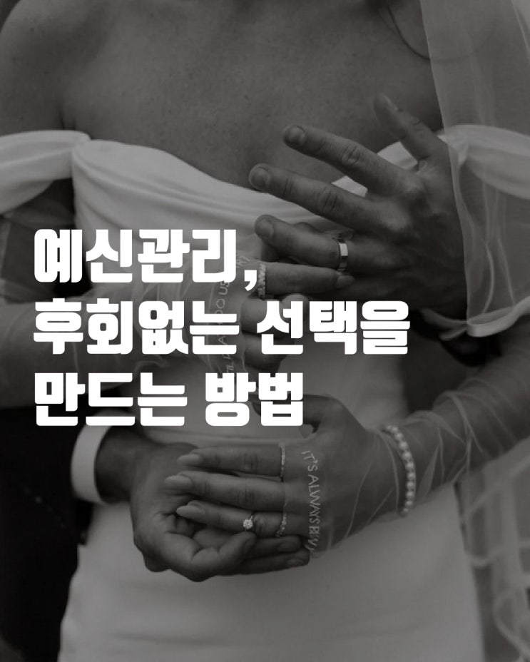  예신관리! 괜히 돈 낭비? 후회 없는 선택을 만드는 방법