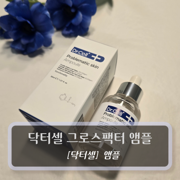  [닥터셀, 앰플] 닥터셀 그로스팩터 앰플 - 모공개선 앰플 추천