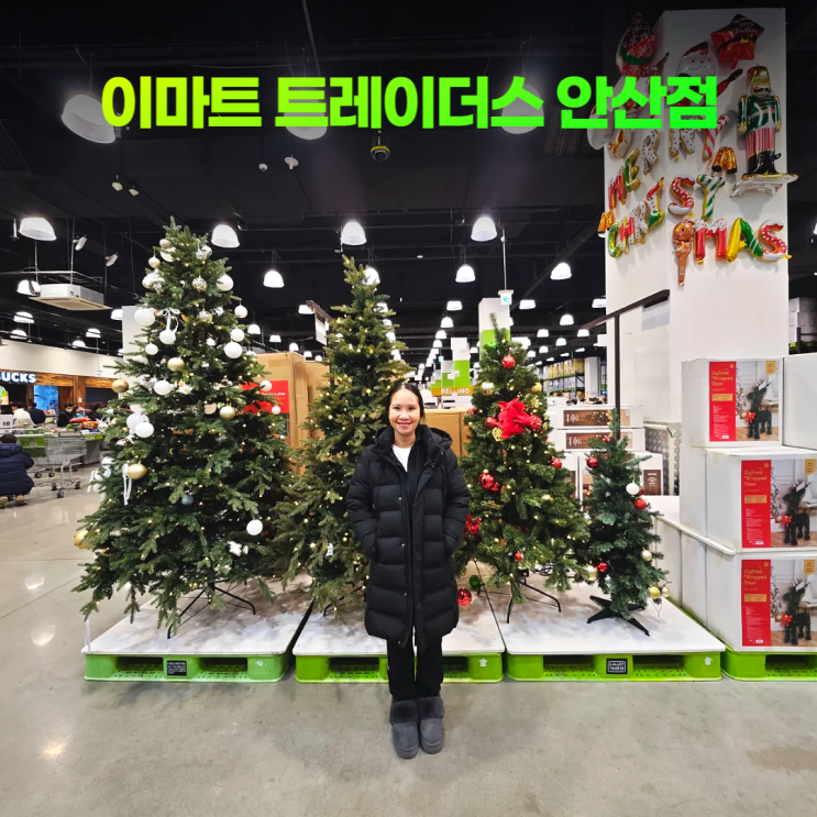 이마트 트레이더스 안산점 크리스마스 신길동 자랑 이마트 트레이더스 안산점 크리스마스 신길동 자랑