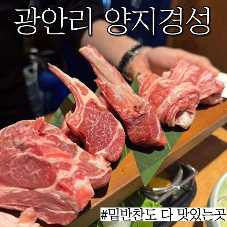  광안리양고기 맛집: 양등심,프렌치랙,늑간살 다 먹을 수 있는 신선한 양고기 "양지경성"