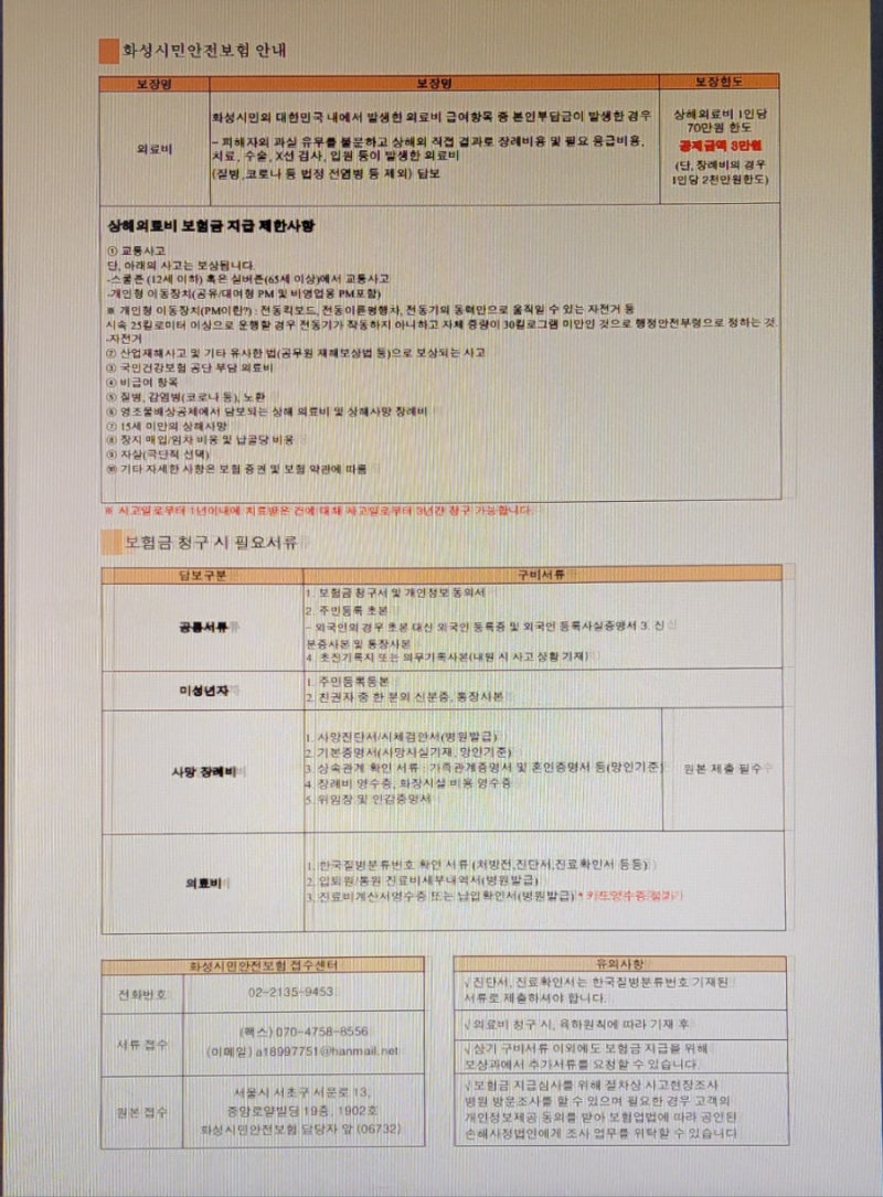 경기도 화성시 시민 안전보험 상해의료비 청구 방법과 보험금 실제 수령 후기글입니다.